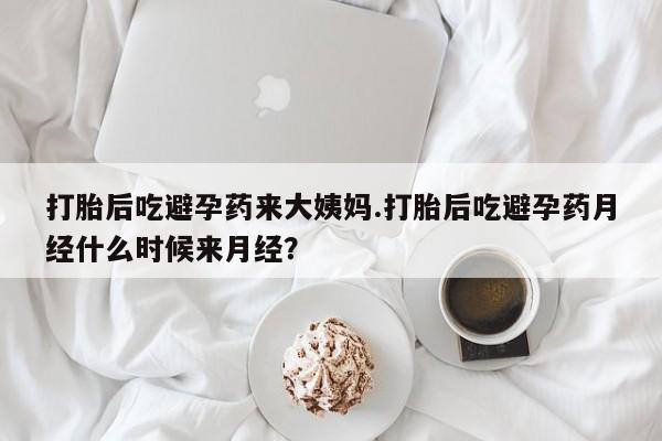 流产药网上专门卖店联系微信打胎后吃避孕药来大姨妈.打胎后吃避孕药月经什么时候来月经？