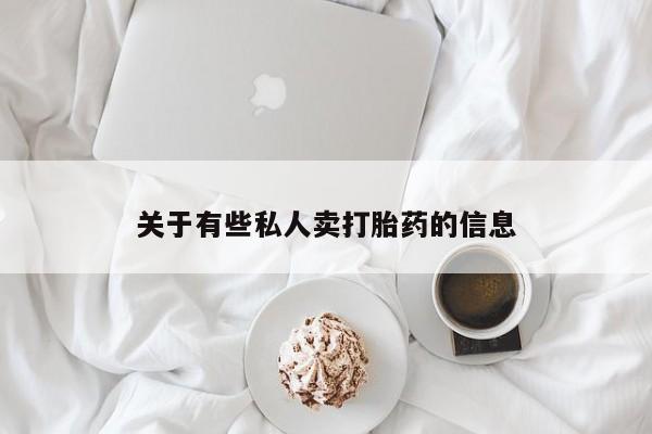 流产药网上专门卖店联系微信关于有些私人卖打胎药的信息