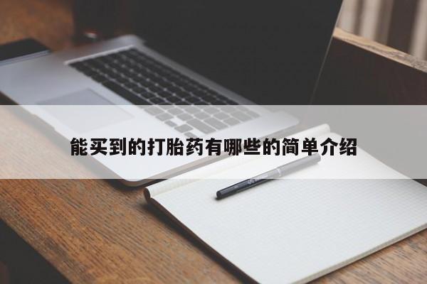 流产药网上专门卖店联系微信能买到的打胎药有哪些的简单介绍