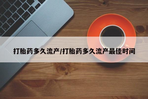 流产药网上专门卖店联系微信打胎药多久流产/打胎药多久流产最佳时间