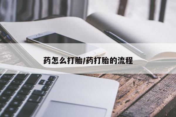 流产药网上专门卖店联系微信药怎么打胎/药打胎的流程