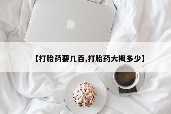 流产药网上专门卖店联系微信【打胎药要几百,打胎药大概多少】