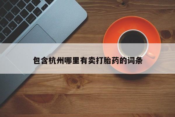 流产药网上专门卖店联系微信包含杭州哪里有卖打胎药的词条