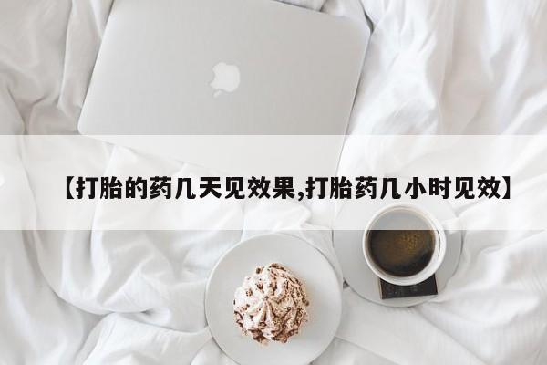 流产药网上专门卖店联系微信【打胎的药几天见效果,打胎药几小时见效】