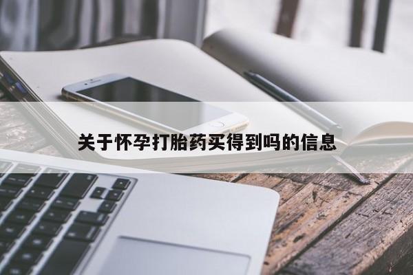 流产药网上专门卖店联系微信关于怀孕打胎药买得到吗的信息