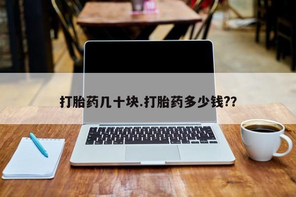流产药网上专门卖店联系微信打胎药几十块.打胎药多少钱?？
