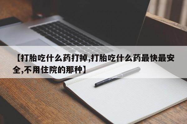 流产药网上专门卖店联系微信【打胎吃什么药打掉,打胎吃什么药最快最安全,不用住院的那种】