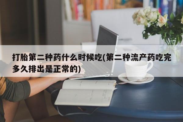 流产药网上专门卖店联系微信打胎第二种药什么时候吃(第二种流产药吃完多久排出是正常的)