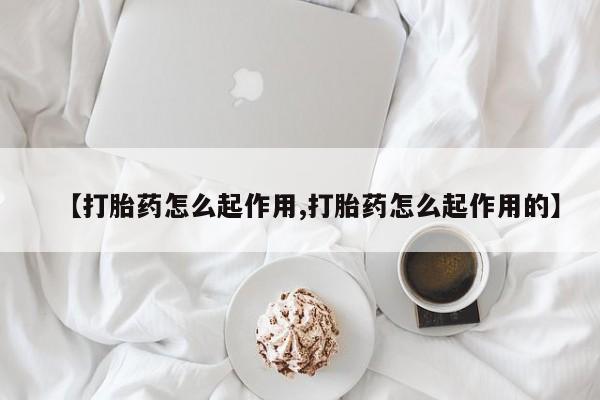 流产药网上专门卖店联系微信【打胎药怎么起作用,打胎药怎么起作用的】