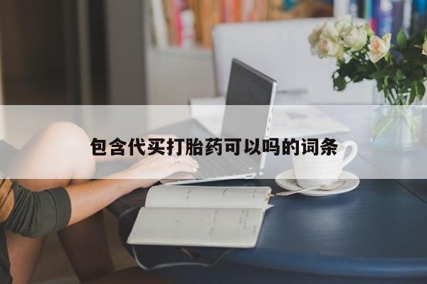 流产药网上专门卖店联系微信包含代买打胎药可以吗的词条