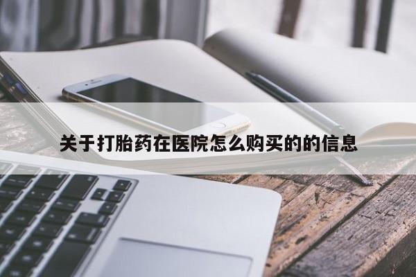 流产药网上专门卖店联系微信关于打胎药在医院怎么购买的的信息