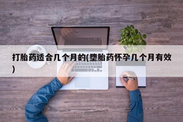 流产药网上专门卖店联系微信打胎药适合几个月的(堕胎药怀孕几个月有效)