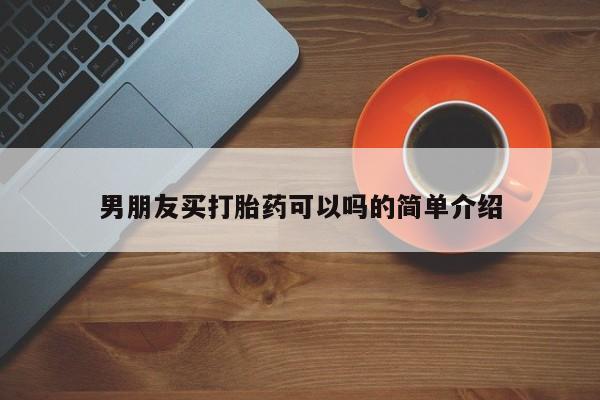 流产药网上专门卖店联系微信男朋友买打胎药可以吗的简单介绍