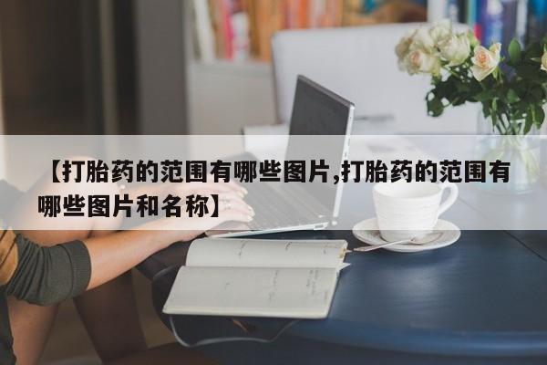 流产药网上专门卖店联系微信新闻 第10页