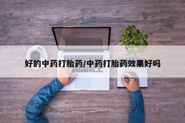 流产药网上专门卖店联系微信好的中药打胎药/中药打胎药效果好吗
