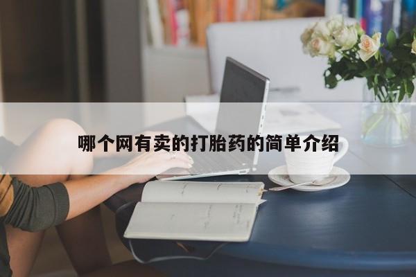 流产药网上专门卖店联系微信哪个网有卖的打胎药的简单介绍