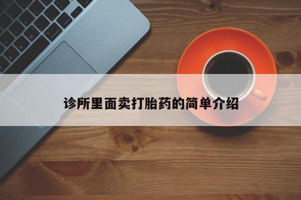 流产药网上专门卖店联系微信诊所里面卖打胎药的简单介绍