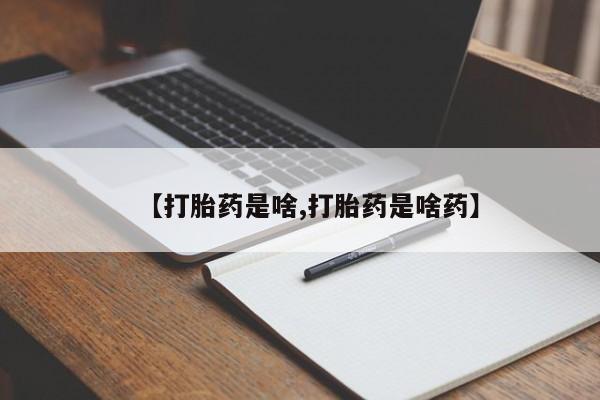 流产药网上专门卖店联系微信【打胎药是啥,打胎药是啥药】