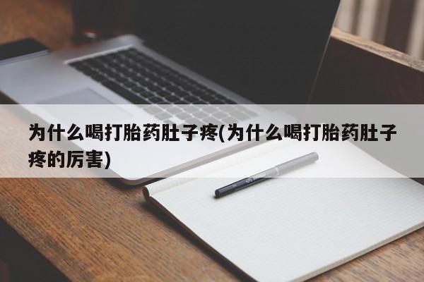 流产药网上专门卖店联系微信为什么喝打胎药肚子疼(为什么喝打胎药肚子疼的厉害)