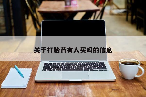 流产药网上专门卖店联系微信关于打胎药有人买吗的信息