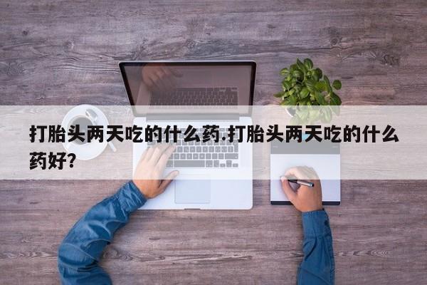 流产药网上专门卖店联系微信打胎头两天吃的什么药.打胎头两天吃的什么药好？