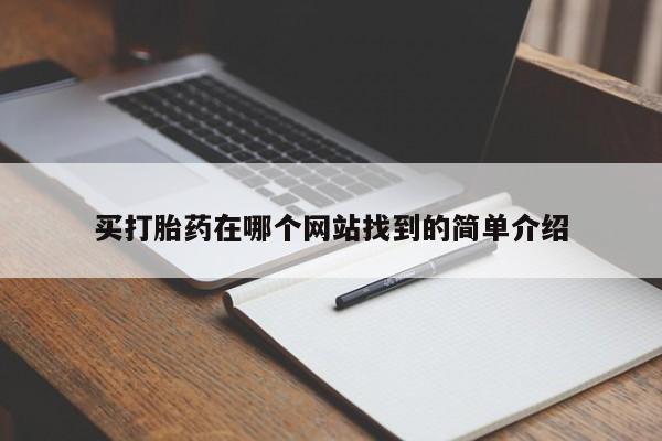 流产药网上专门卖店联系微信买打胎药在哪个网站找到的简单介绍