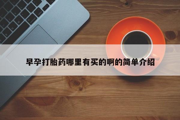 流产药网上专门卖店联系微信早孕打胎药哪里有买的啊的简单介绍
