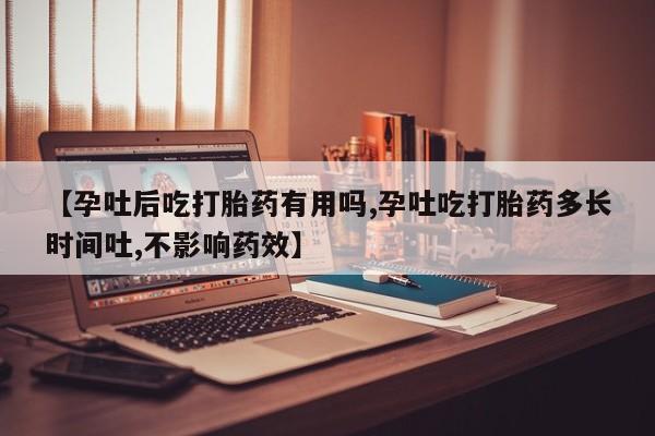 流产药网上专门卖店联系微信【孕吐后吃打胎药有用吗,孕吐吃打胎药多长时间吐,不影响药效】