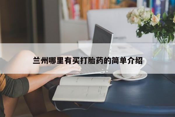 流产药网上专门卖店联系微信兰州哪里有买打胎药的简单介绍