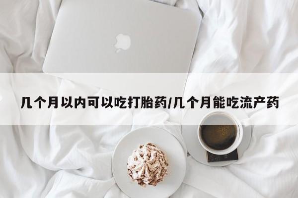 流产药网上专门卖店联系微信几个月以内可以吃打胎药/几个月能吃流产药