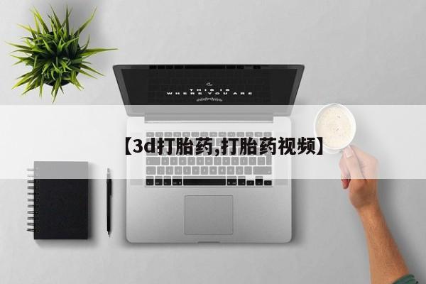 流产药网上专门卖店联系微信【3d打胎药,打胎药视频】