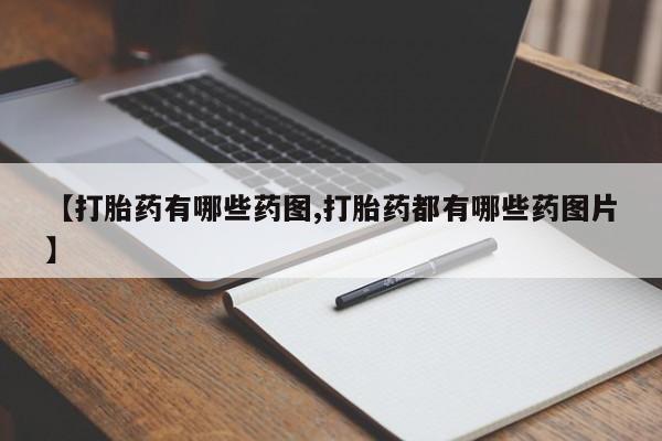 流产药网上专门卖店联系微信【打胎药有哪些药图,打胎药都有哪些药图片】