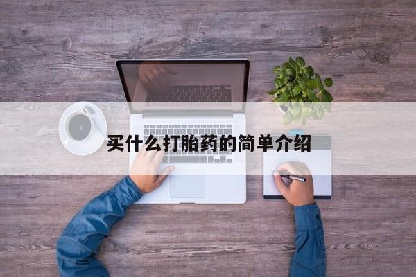 流产药网上专门卖店联系微信买什么打胎药的简单介绍