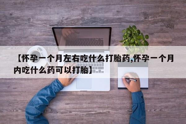 流产药网上专门卖店联系微信【怀孕一个月左右吃什么打胎药,怀孕一个月内吃什么药可以打胎】