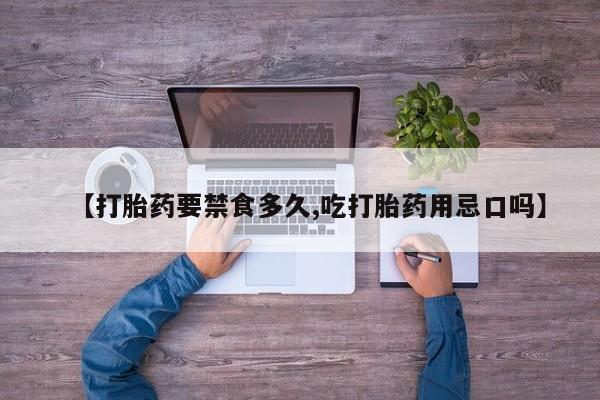 流产药网上专门卖店联系微信【打胎药要禁食多久,吃打胎药用忌口吗】