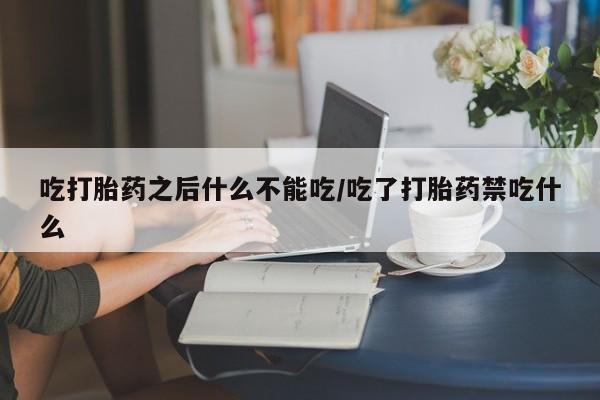 流产药网上专门卖店联系微信吃打胎药之后什么不能吃/吃了打胎药禁吃什么