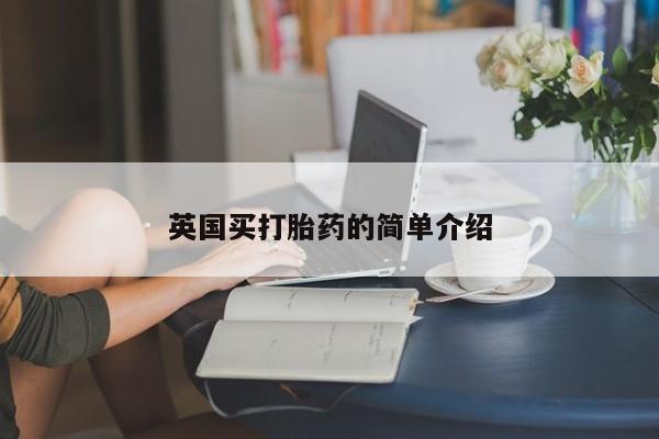 流产药网上专门卖店联系微信英国买打胎药的简单介绍