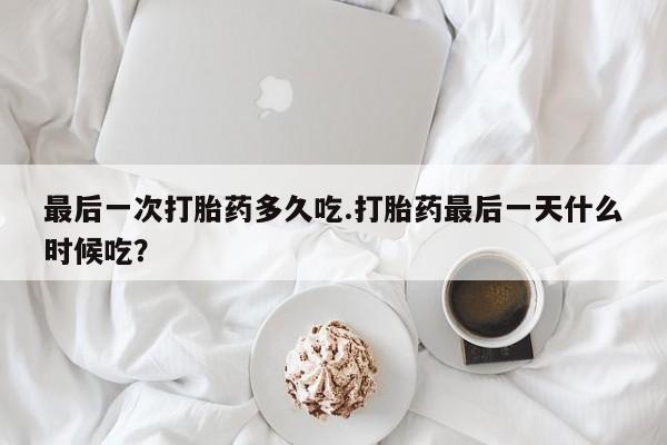 流产药网上专门卖店联系微信最后一次打胎药多久吃.打胎药最后一天什么时候吃？