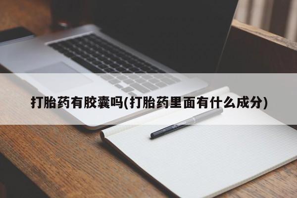 流产药网上专门卖店联系微信打胎药有胶囊吗(打胎药里面有什么成分)