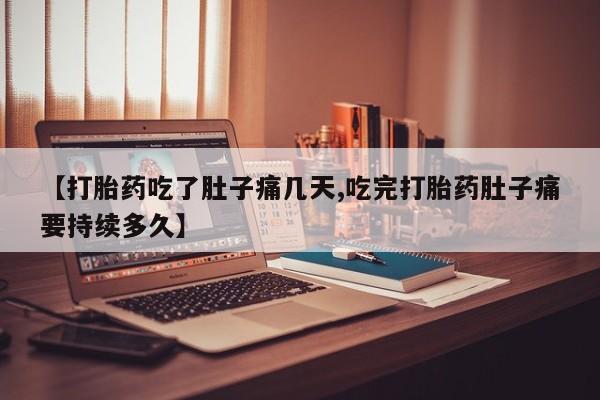 流产药网上专门卖店联系微信【打胎药吃了肚子痛几天,吃完打胎药肚子痛要持续多久】