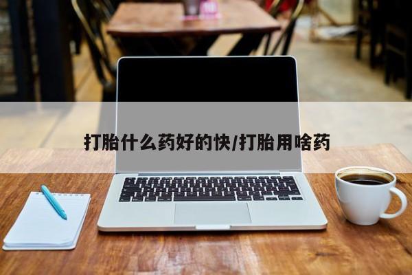 流产药网上专门卖店联系微信打胎什么药好的快/打胎用啥药