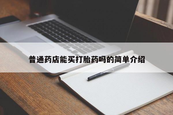 流产药网上专门卖店联系微信普通药店能买打胎药吗的简单介绍