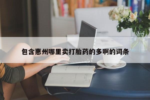 流产药网上专门卖店联系微信包含惠州哪里卖打胎药的多啊的词条