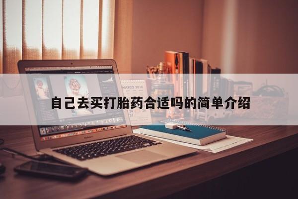 流产药网上专门卖店联系微信自己去买打胎药合适吗的简单介绍