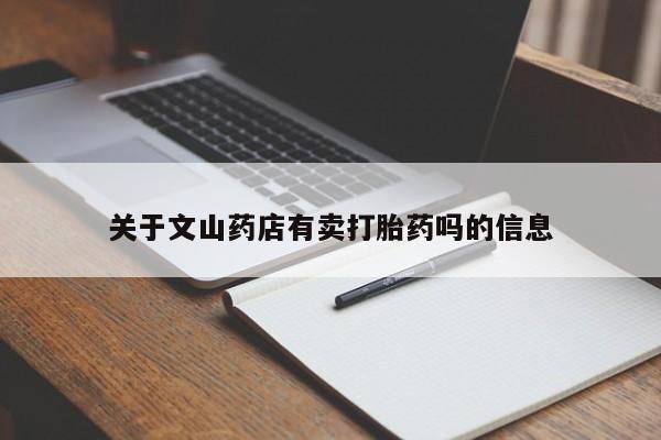 流产药网上专门卖店联系微信关于文山药店有卖打胎药吗的信息