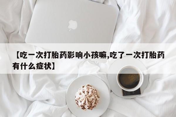 流产药网上专门卖店联系微信要闻 第240页