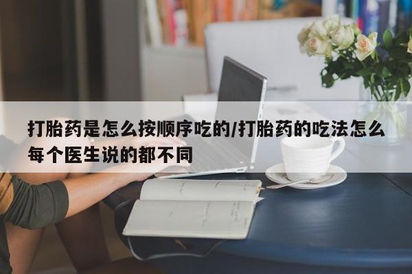 流产药网上专门卖店联系微信打胎药是怎么按顺序吃的/打胎药的吃法怎么每个医生说的都不同