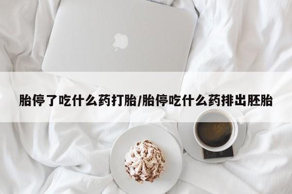 流产药网上专门卖店联系微信胎停了吃什么药打胎/胎停吃什么药排出胚胎