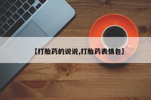 流产药网上专门卖店联系微信【打胎药的说说,打胎药表情包】