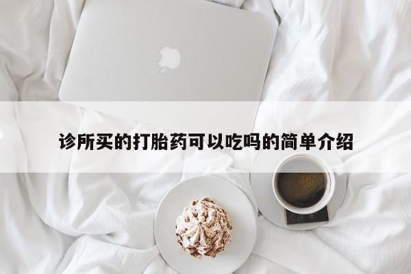 流产药网上专门卖店联系微信诊所买的打胎药可以吃吗的简单介绍